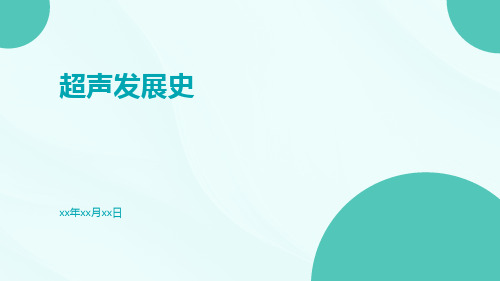 (医学课件)超声发展史