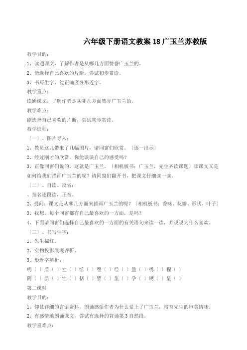 六年级下册语文教案18广玉兰苏教版