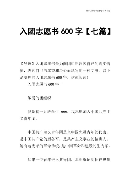 入团志愿书600字【七篇】