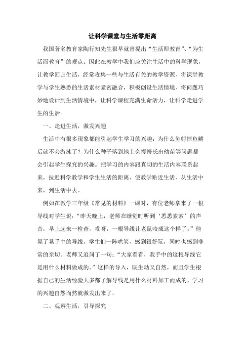 让科学课堂与生活零距离