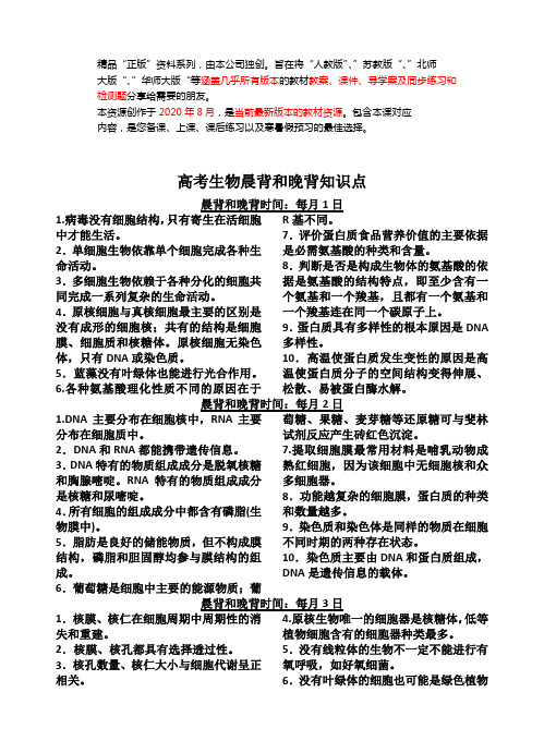 2021高考【生物】高中生物晨背和晚背知识点 (word打印版整套下载)