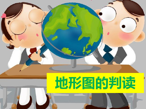 《地形图的判读》人教版七年级地理上册教材课件PPT(8篇)