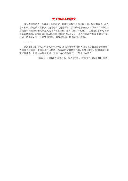 七年级语文下册 第一单元 第1课 石榴 关于郭沫若的散文素材 语文版