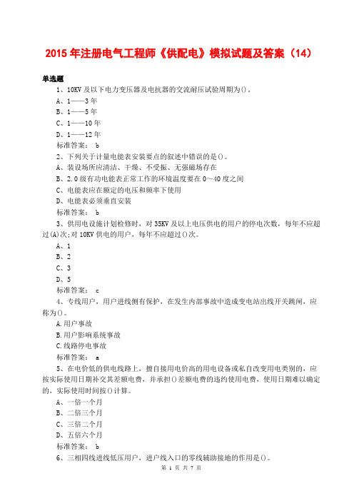 2015注册电气工程师供配电模拟试题及答案