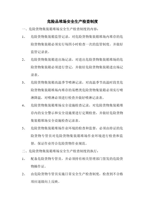 危险品堆场安全生产检查制度