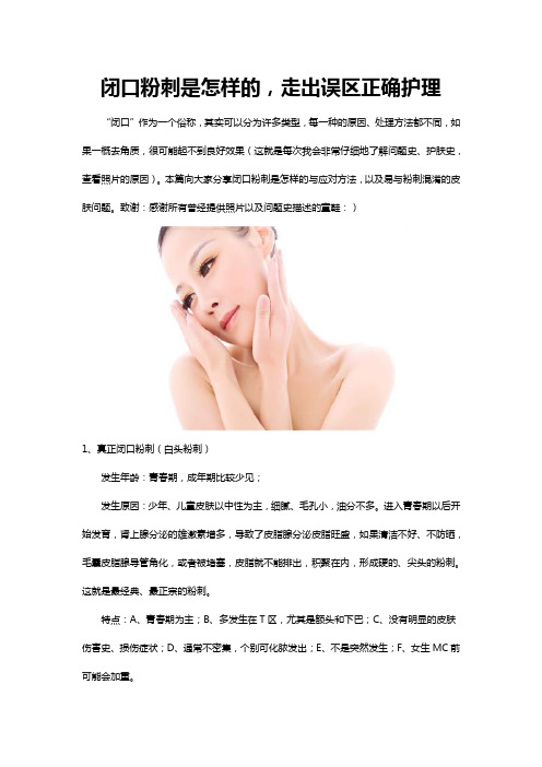 闭口粉刺是怎样的,走出误区正确护理