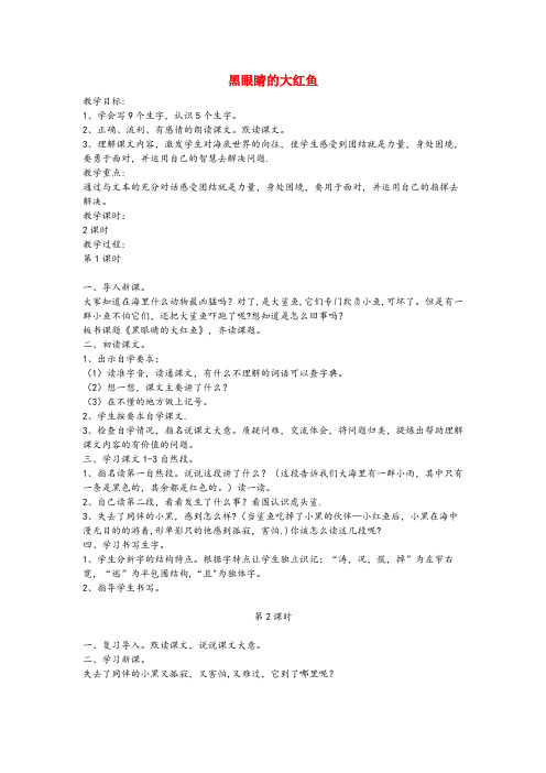 大足区第二小学三年级语文下册第七单元21黑眼睛的大红鱼教案设计鄂教版