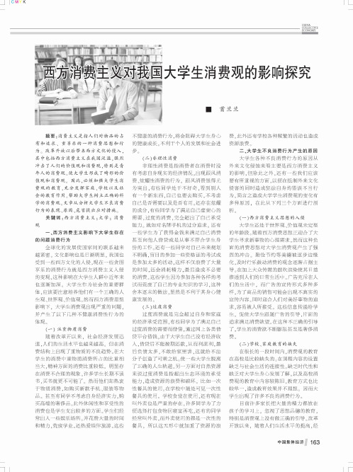 西方消费主义对我国大学生消费观的影响探究