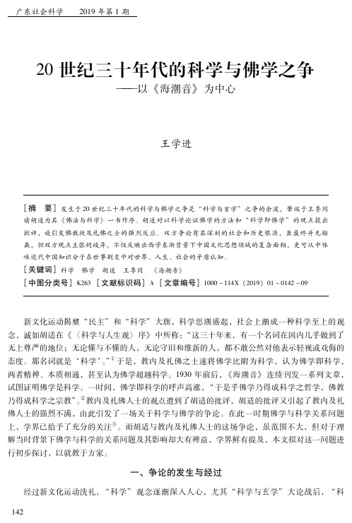 20世纪三十年代的科学与佛学之争——以《海潮音》为中心
