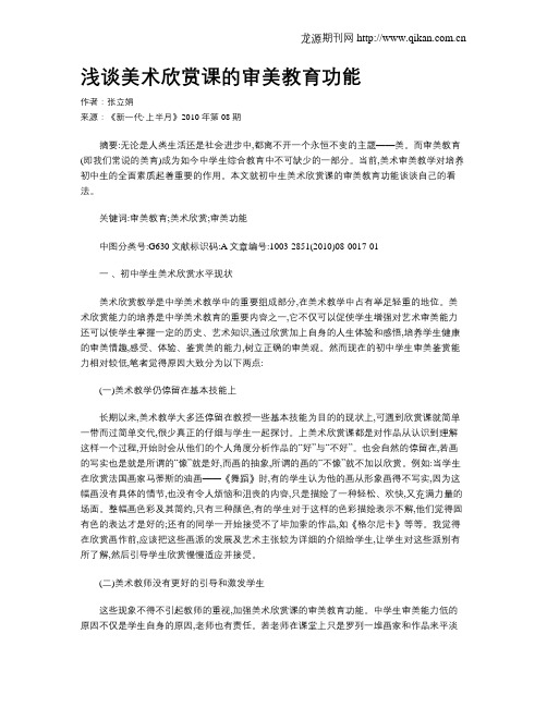 浅谈美术欣赏课的审美教育功能