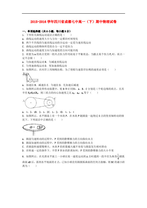 四川省成都七中高一物理下学期期中试卷(含解析)