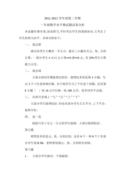 2011-2012第二学期一年级数学试卷分析