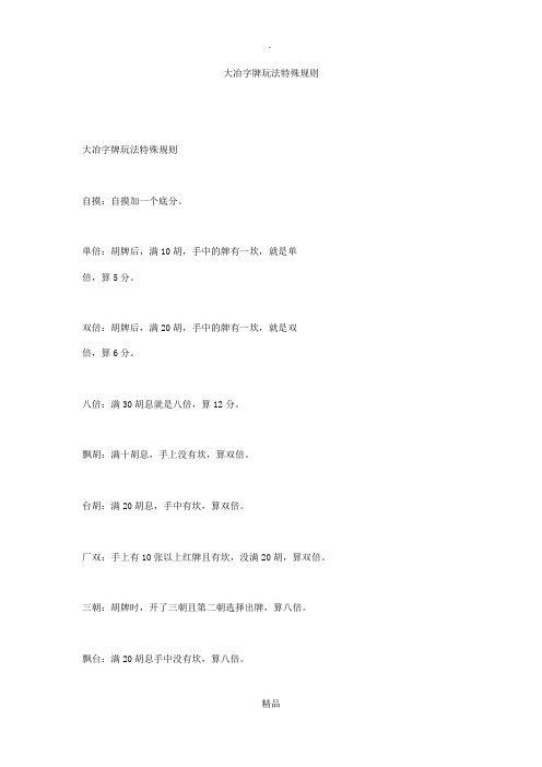 大冶字牌玩法特殊规则