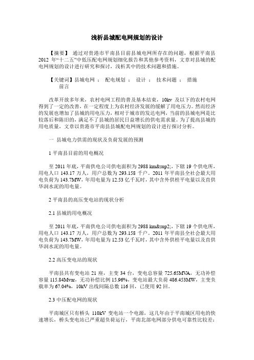 浅析县城配电网规划的设计