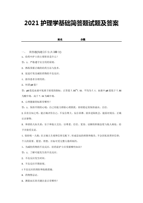 2021护理学基础简答题试题及答案 (4)