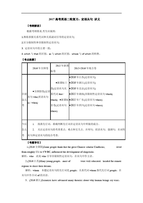 2017届高考英语二轮专题复习讲义：定语从句 含答案 精