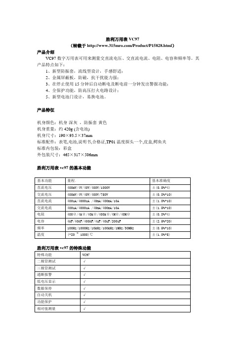 胜利万用表vc97