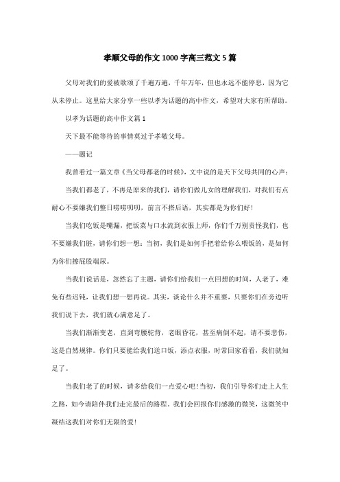 孝顺父母的作文1000字高三范文5篇