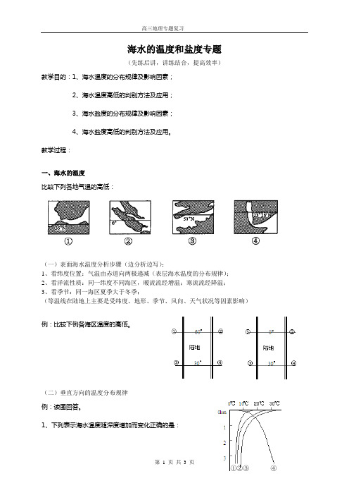 海水的温度和盐度 专题复习学案