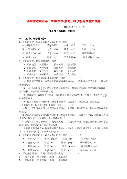 四川省达州市第一中学2020届高三语文零诊断考试试题