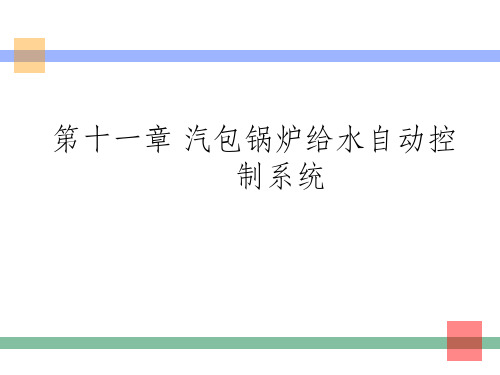第十一章 汽包锅炉给水自动控制系统