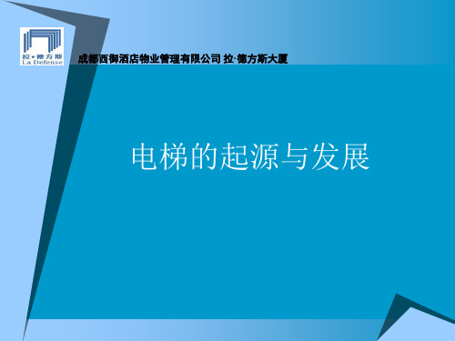 电梯基础知识培训资料