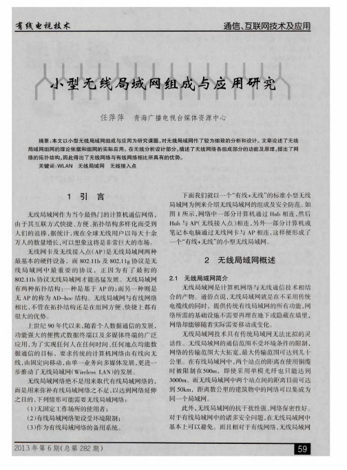 小型无线局域网组成与应用研究
