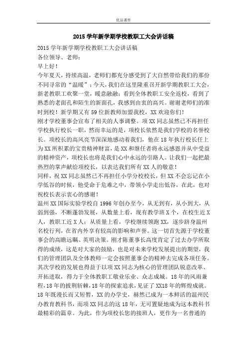 优品课件之2015学年新学期学校教职工大会讲话稿