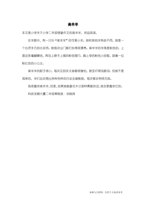 小学二年级想象作文：美羊羊