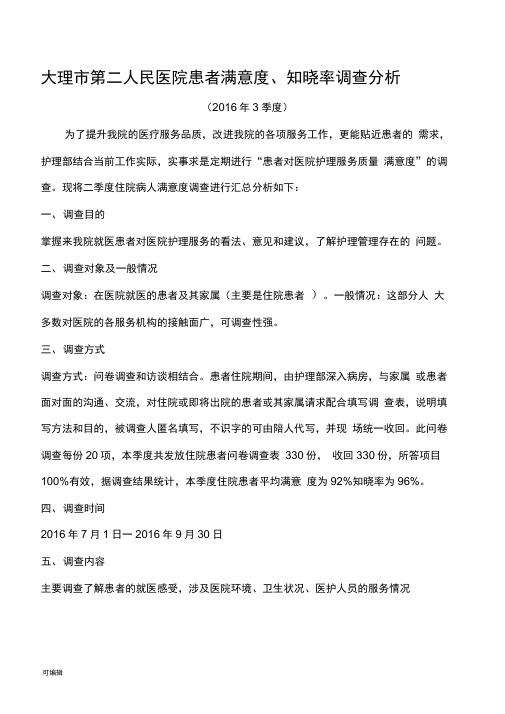 2016年3季度患者满意度调查分析报告文案