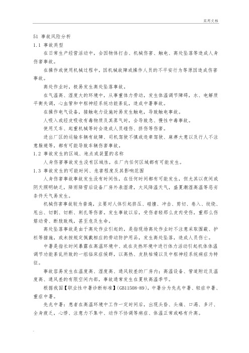 员工意外伤害事故现场处置方案