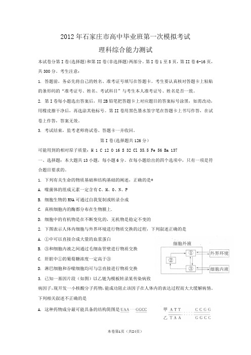 【恒心】【好卷速递】河北省石家庄市2012届高中毕业班第一次模拟考试(理综)(word版)