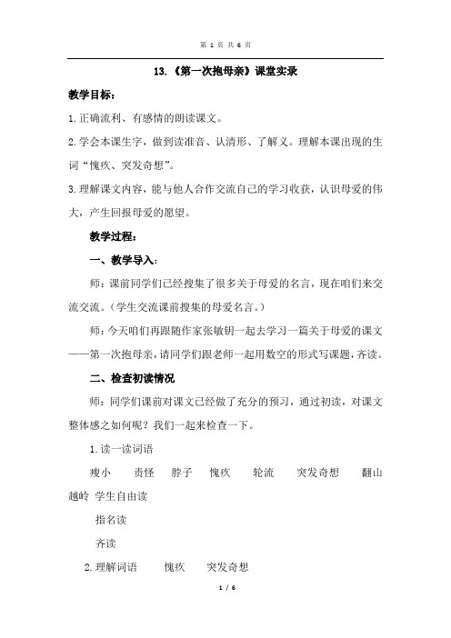 苏教版语文四年级下册 13.第一次抱母亲(课堂实录)