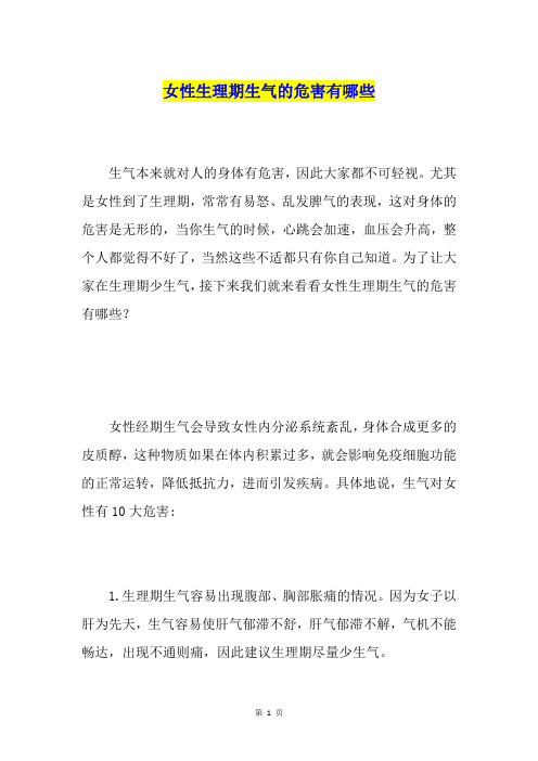 女性生理期生气的危害有哪些