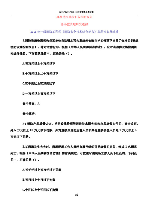 2016年一级消防工程师考试《消防安全综合能力》真题及解析