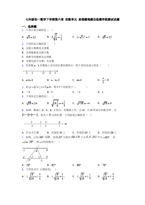 七年级初一数学下学期第六章 实数单元 易错题难题自检题学能测试试题