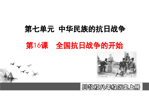 初中历史   全国抗日战争的开始8 川教版精品课件
