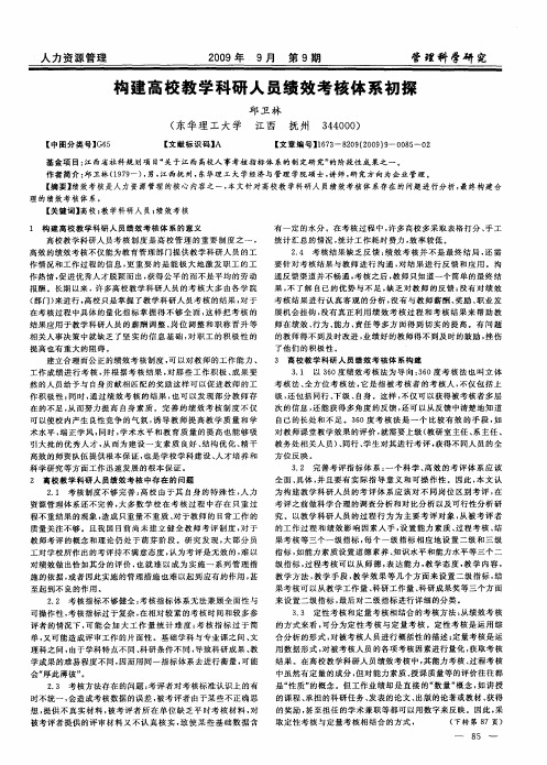 构建高校教学科研人员绩效考核体系初探