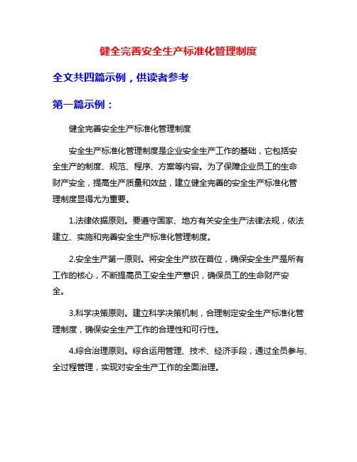 健全完善安全生产标准化管理制度