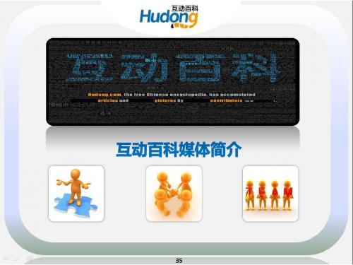 互动百科媒体介绍(新)