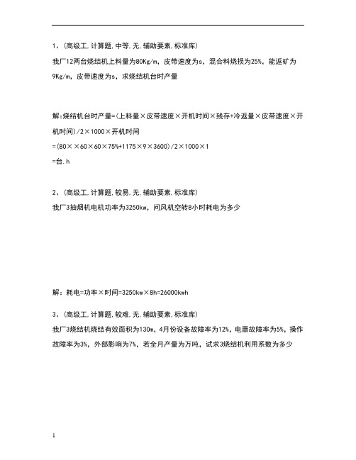 烧结工(高)计算