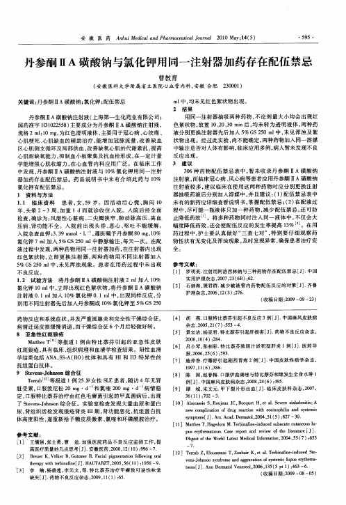 丹参酮ⅡA磺酸钠与氯化钾用同一注射器加药存在配伍禁忌