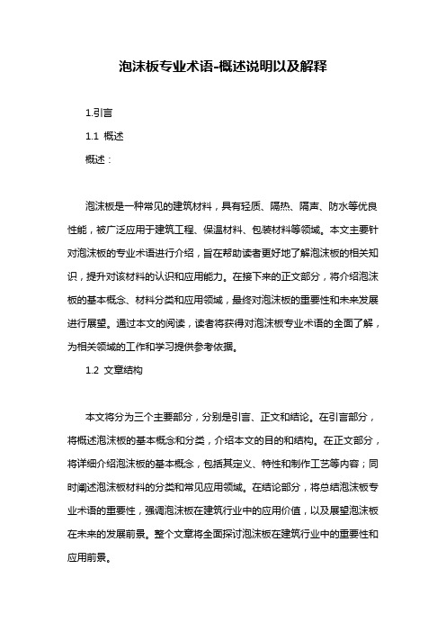 泡沫板专业术语-概述说明以及解释