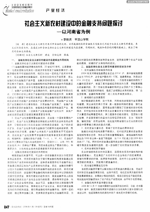 社会主义新农村建设中的金融支持问题探讨——以河南省为例