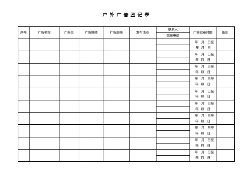 户 外 广 告 登 记 表