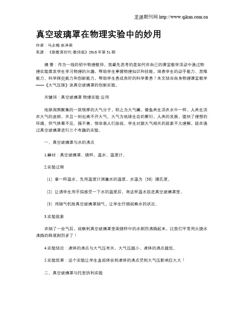 真空玻璃罩在物理实验中的妙用