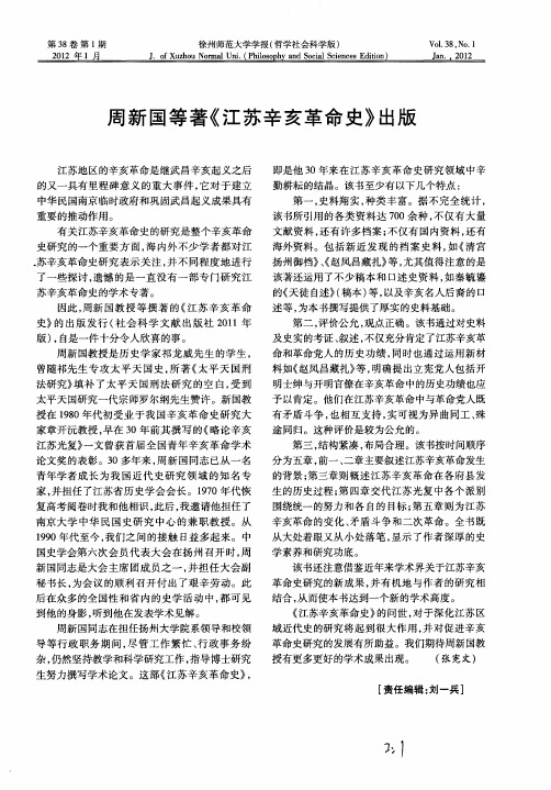 周新国等著《江苏辛亥革命史》出版