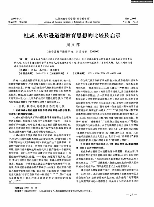 杜威、威尔逊道德教育思想的比较及启示