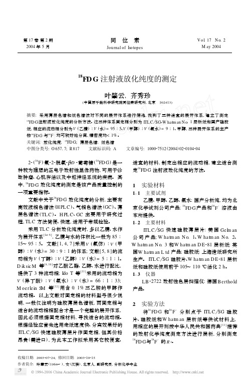 ~(18)FDG注射液放化纯度的测定