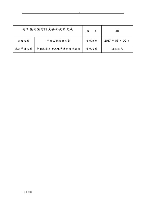 施工现场消防防火安全技术交底大全